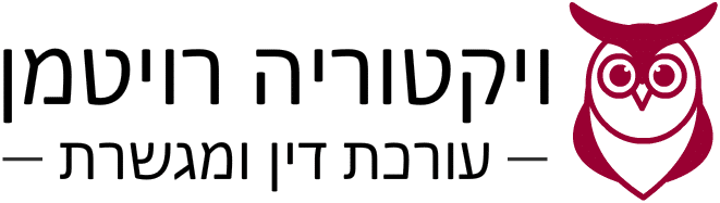 עורכת דין ומגשרת ויקטוריה רויטמן